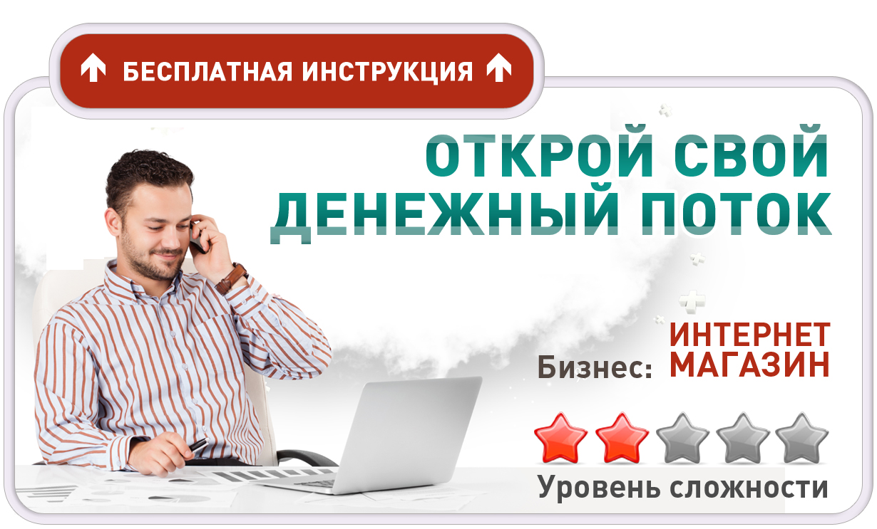 Как я сделал бизнес в интернете Как я сделал бизнес в интернете